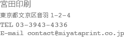 宮田印刷　東京都文京区音羽1-2-4 TEL 03-3943-4336